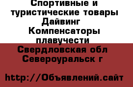 Спортивные и туристические товары Дайвинг - Компенсаторы плавучести. Свердловская обл.,Североуральск г.